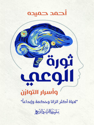 cover image of ثورة الوعي وأسرار التوازن